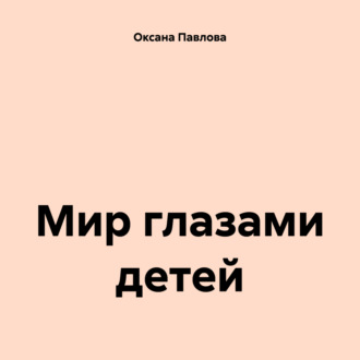 Обложка книги «Мир глазами детей»