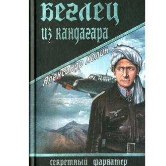 Обложка книги «Беглец из Кандагара»