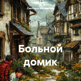 Обложка книги «Больной домик»