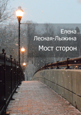 Обложка книги «Мост сторон»