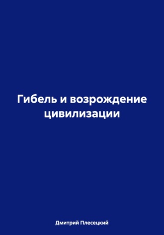 Обложка книги «Гибель и возрождение цивилизации»