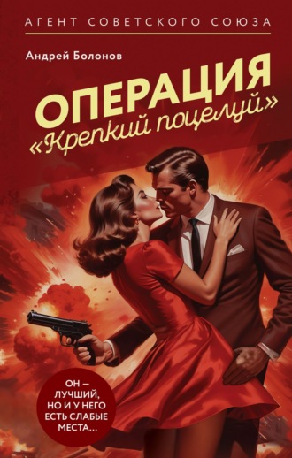 Обложка книги «Операция «Крепкий поцелуй»»