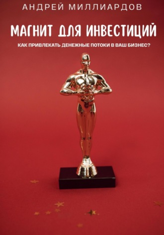 Обложка книги «Магнит для Инвестиций. Как Привлекать Денежные Потоки в Ваш Бизнес?»