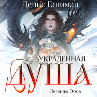 Обложка книги «Легенды Эоса. Украденная душа»