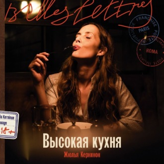 Обложка книги «Высокая кухня»