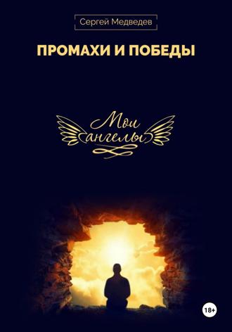 Обложка книги «Мои Ангелы»