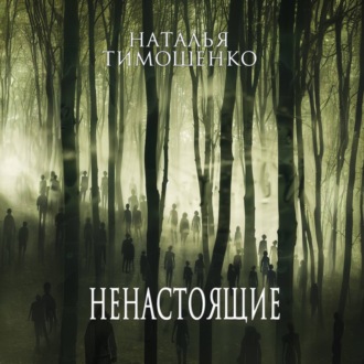 Обложка книги «Ненастоящие»