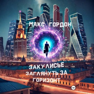 Обложка книги «Закулисье. Заглянуть за горизонт»