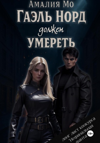 Амалия Мо. Гаэль Норд должен умереть