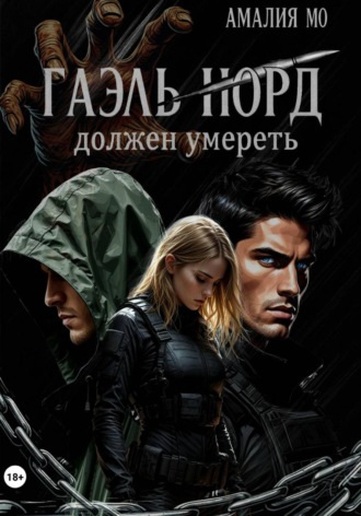 Амалия Мо. Гаэль Норд должен умереть