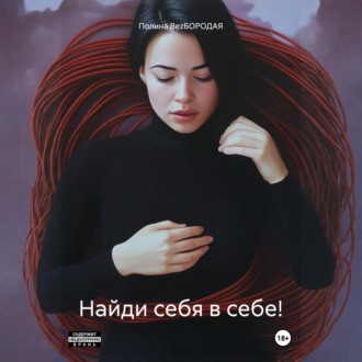 Обложка книги «Найди себя в себе!»