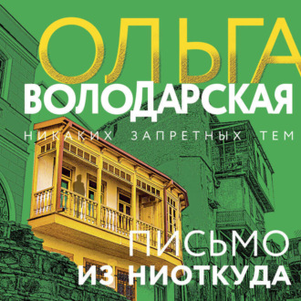 Обложка книги «Письмо из ниоткуда»