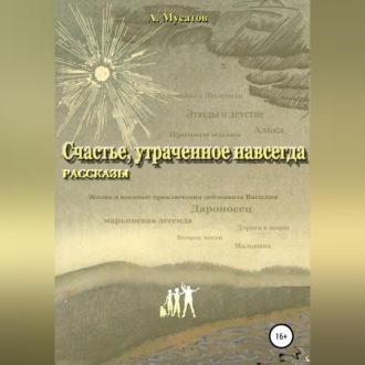 Обложка книги «Счастье, утраченное навсегда. Рассказы»