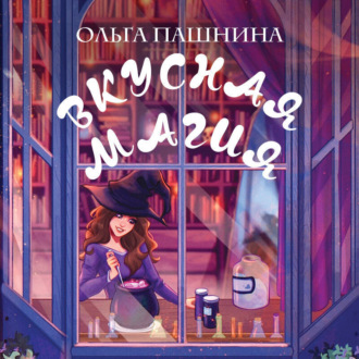 Обложка книги «Вкусная магия»