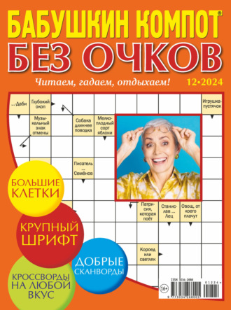 Обложка книги «Журнал «Лиза. Бабушкин компот. Без очков» №12/2024»
