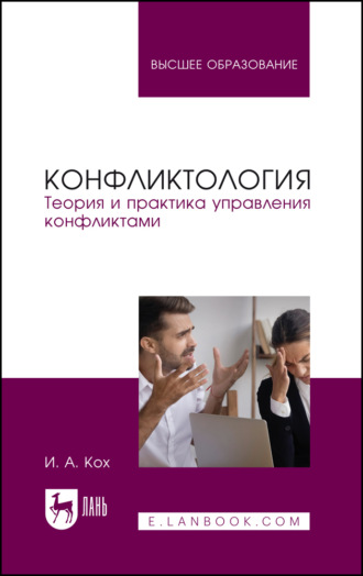 И. А. Кох. Конфликтология. Теория и практика управления конфликтами. Учебное пособие для вузов