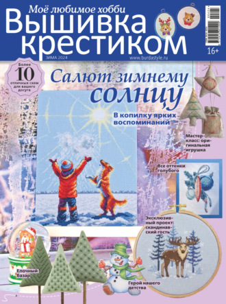 Обложка книги «Вышивка крестиком. Моё любимое хобби №4/2024»