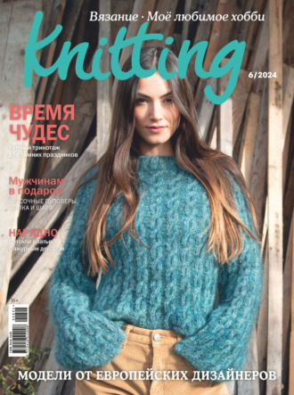 Обложка книги «Knitting. Вязание. Моё любимое хобби №6/2024»