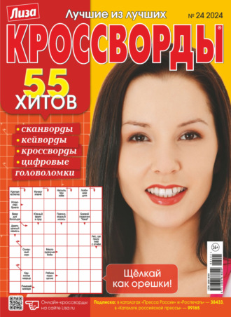 Обложка книги «Журнал «Лиза. Кроссворды» №24/2024»