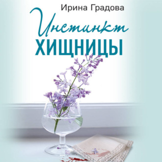 Обложка книги «Инстинкт хищницы»
