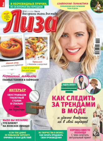 Обложка книги «Журнал «Лиза» №45/2024»