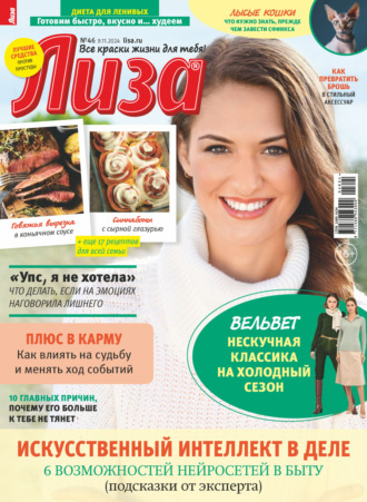 Обложка книги «Журнал «Лиза» №46/2024»