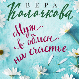 Обложка книги «Муж в обмен на счастье»