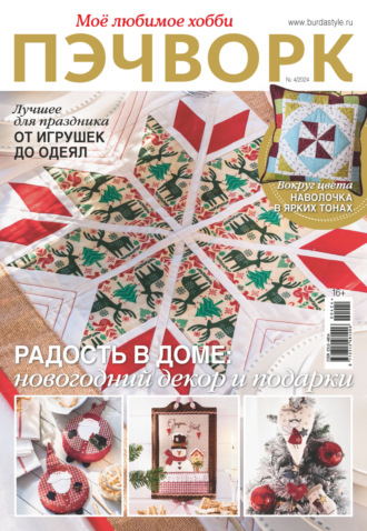 Обложка книги «Пэчворк. Моё любимое хобби №4/2024»
