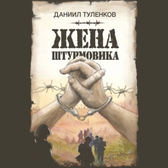 Обложка книги «Жена штурмовика»