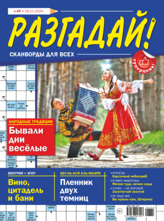 Обложка книги «Журнал «Разгадай! Сканворды для всех» №47/2024»