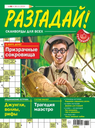 Обложка книги «Журнал «Разгадай! Сканворды для всех» №48/2024»