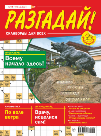 Обложка книги «Журнал «Разгадай! Сканворды для всех» №49/2024»