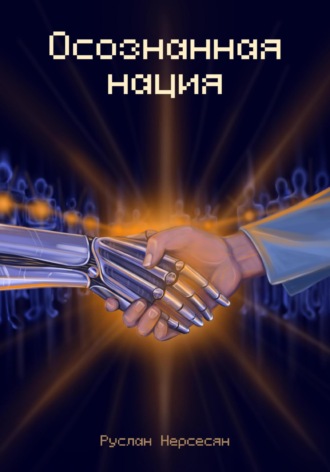 Обложка книги «Осознанная нация»
