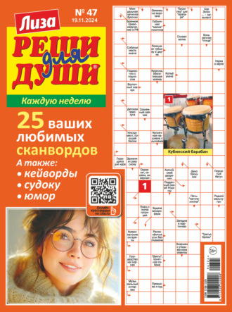 Обложка книги «Журнал «Лиза. Реши для души» №47/2024»