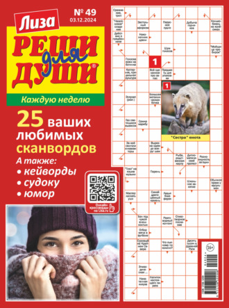 Обложка книги «Журнал «Лиза. Реши для души» №49/2024»