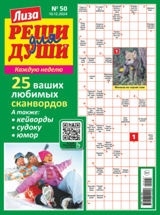 Обложка книги «Журнал «Лиза. Реши для души» №50/2024»
