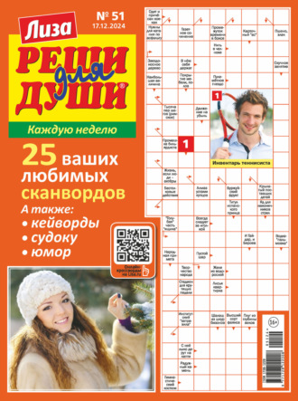 Обложка книги «Журнал «Лиза. Реши для души» №51/2024»