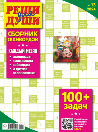 Обложка книги «Журнал «Реши для души. Сборник сканвордов» №13/2024»