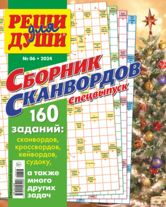 Обложка книги «Журнал «Реши для души. Сборник сканвордов. Спецвыпуск» №6/2024»