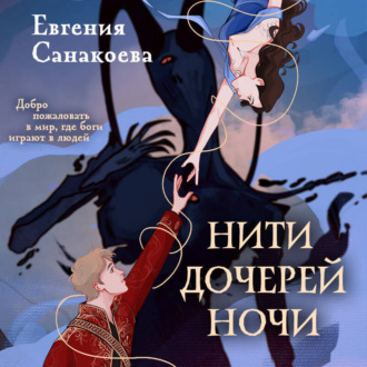 Обложка книги «Нити дочерей ночи»