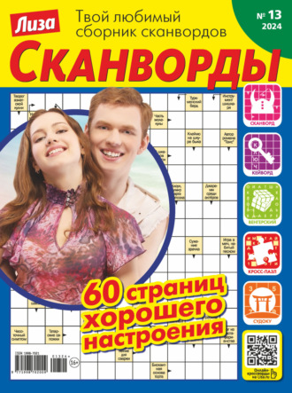 Обложка книги «Журнал «Лиза. Сканворды» №13/2024»