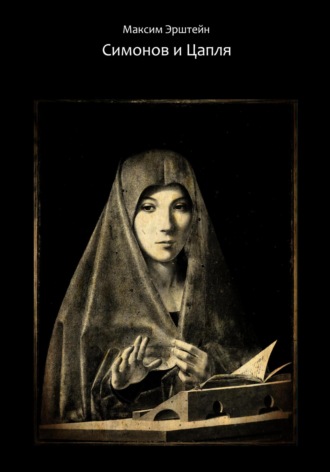 Максим Борисович Эрштейн. Симонов и Цапля
