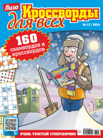 Обложка книги «Журнал «Лиза. Кроссворды для всех» №13/2024»