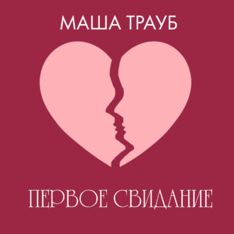 Обложка книги «Первое свидание»