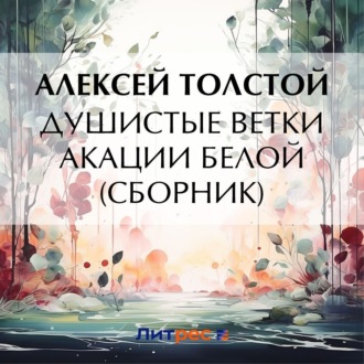 Обложка книги «Душистые ветки акации белой (сборник)»