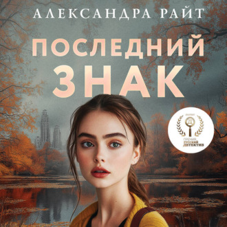 Обложка книги «Последний знак»