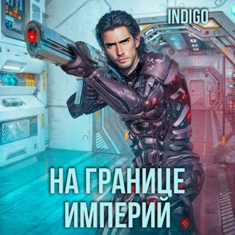 Обложка книги «На границе империй. Том 3»