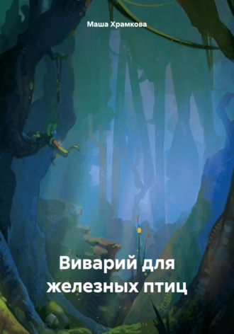 Обложка книги «Виварий для железных птиц»
