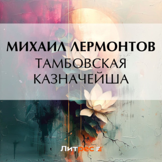 Обложка книги «Тамбовская казначейша»