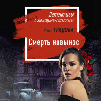 Обложка книги «Смерть навынос»